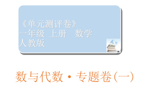 一年级上册数学习题课件-数与代数专题卷(一)｜人教新课标(秋) (共11张PPT)