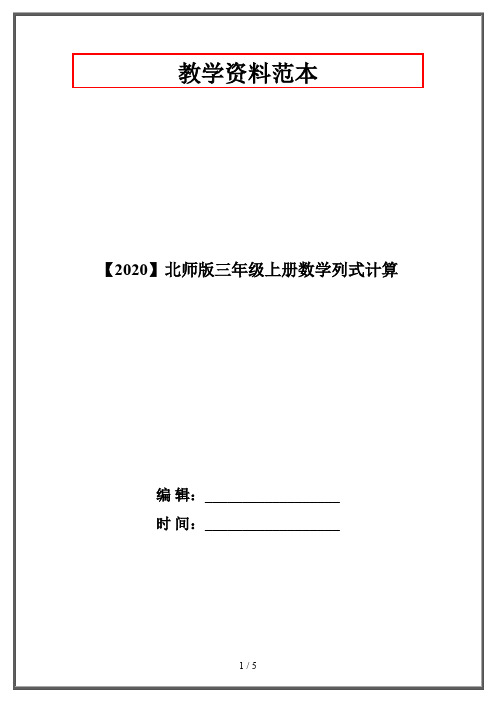 【2020】北师版三年级上册数学列式计算