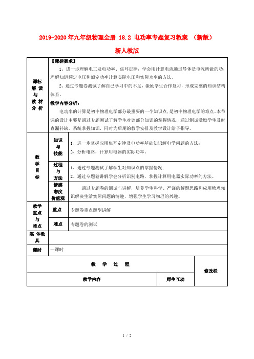 2019-2020年九年级物理全册 18.2 电功率专题复习教案 (新版)新人教版