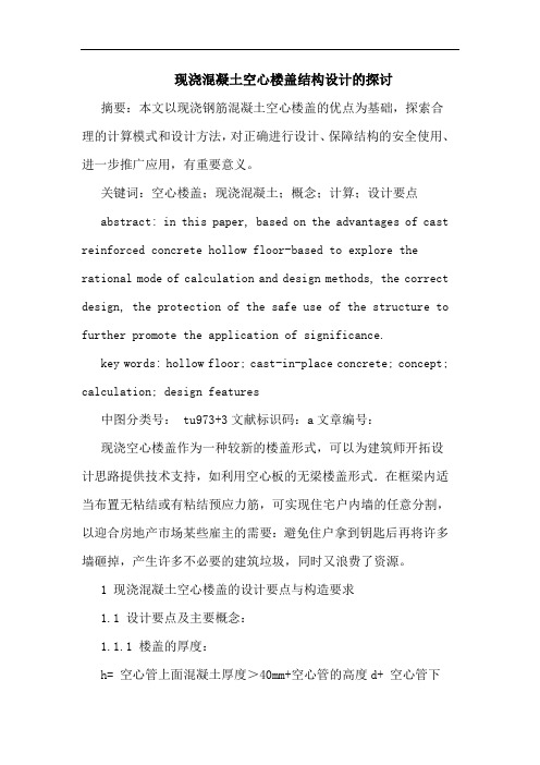 现浇混凝土空心楼盖结构设计论文