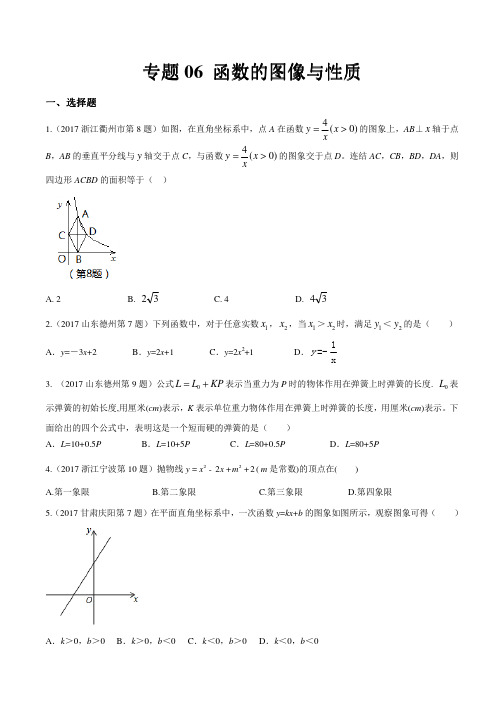 2017年中考数学试题分项版解析汇编(解析版)专题06函数的图像与性质(原卷版)