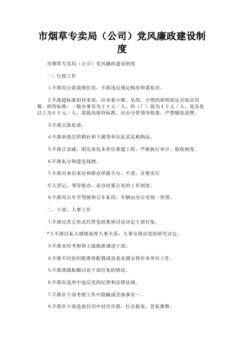 最新 市烟草专卖局(公司)党风廉政建设制度-精品