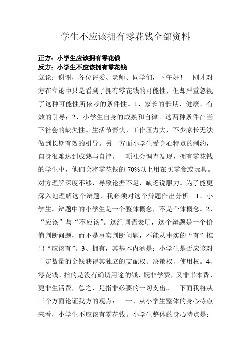 学生不应该拥有零花钱全部资料