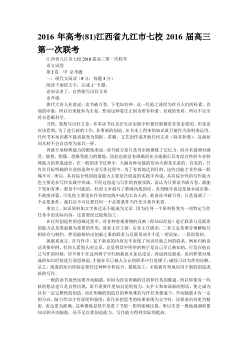 精校WORD版2016年高考(81)江西省九江市七校2016届高三第一次联考