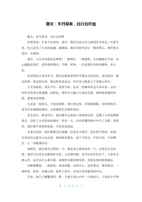 散文：岁月很美,且行且珍惜