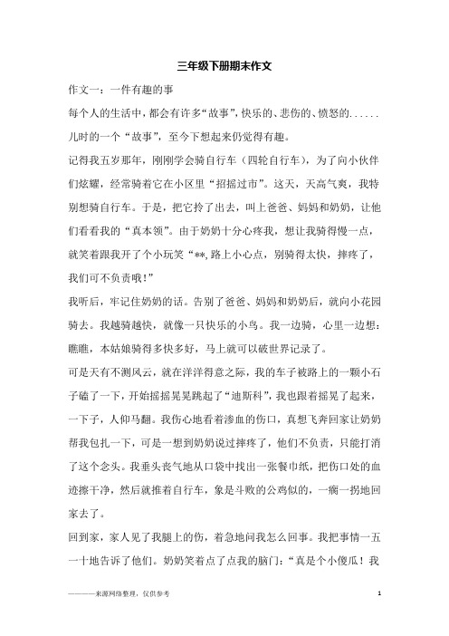 三年级下册期末作文