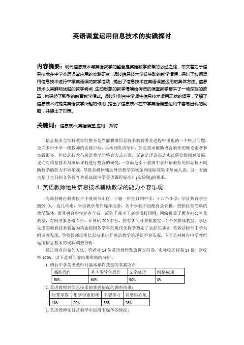 英语课堂运用信息技术的实践探讨