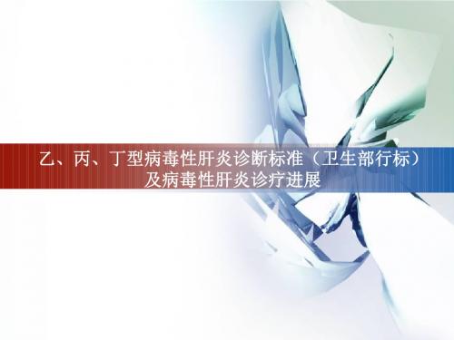 乙、丙、丁型病毒性肝炎诊断标准
