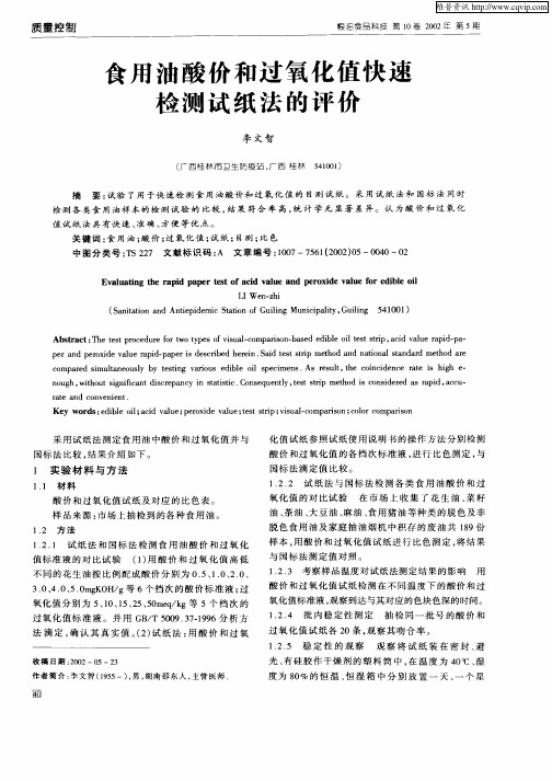 食用油酸价和过氧化值快速检测试纸法的评价