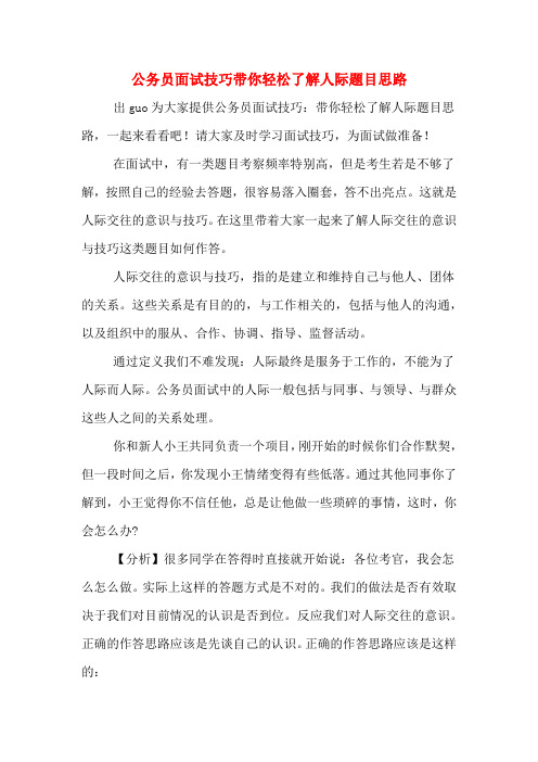 公务员面试技巧带你轻松了解人际题目思路