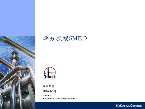单分换模SMED 麦肯锡 培训资料 