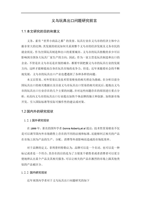 义乌玩具出口问题研究前言
