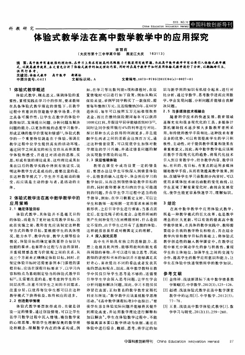 体验式教学法在高中数学教学中的应用探究