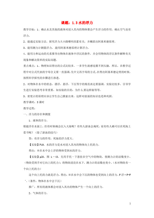 八年级科学上册 1.3 水的浮力教案 (新版)浙教版