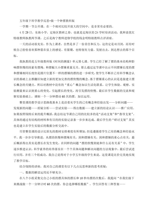 五年级下科学教学反思-做一个钟摆教科版