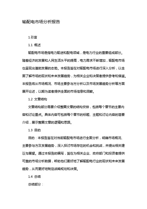 输配电市场分析报告