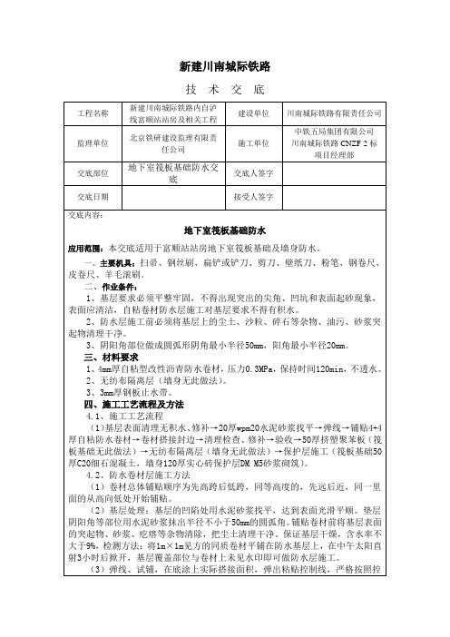 地下室筏板基础防水交底