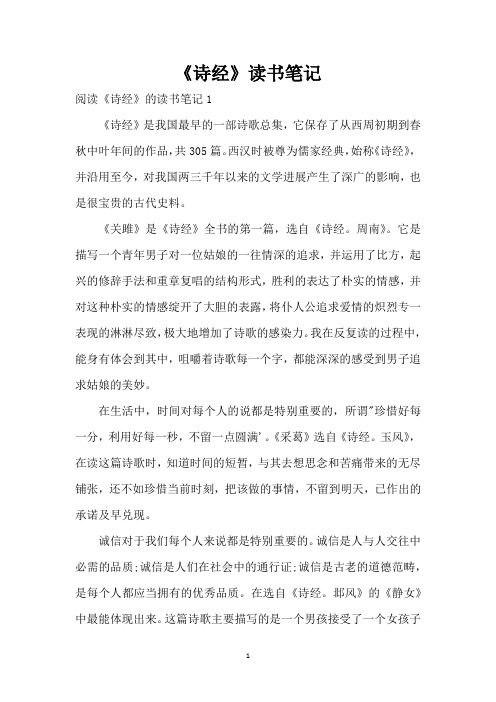 《诗经》读书笔记