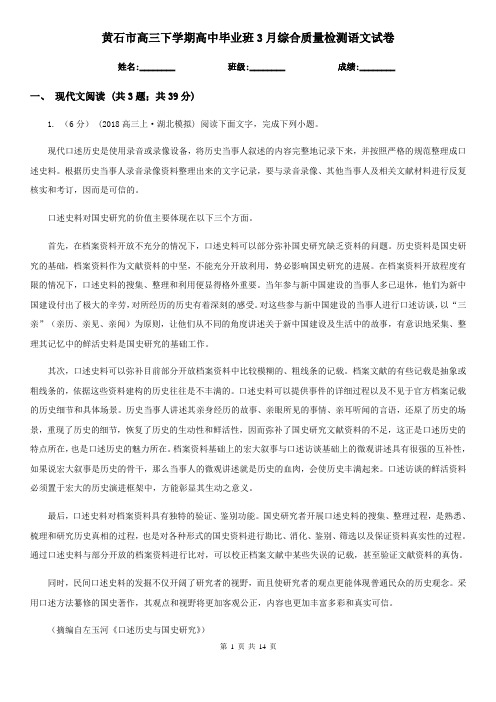 黄石市高三下学期高中毕业班3月综合质量检测语文试卷