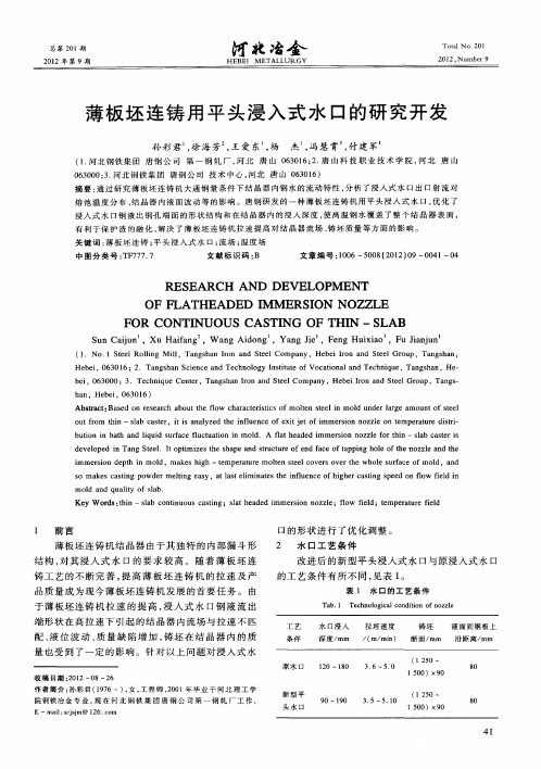 薄板坯连铸用平头浸入式水口的研究开发