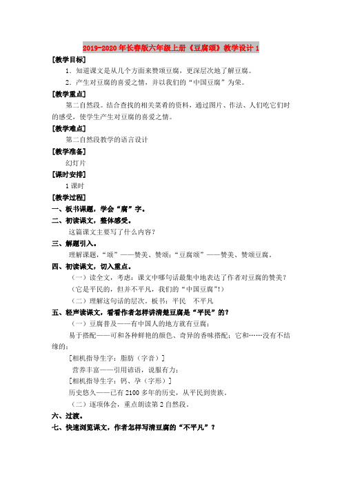 2019-2020年长春版六年级上册《豆腐颂》教学设计1
