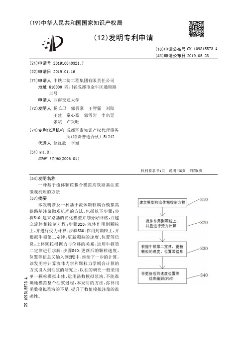 【CN109815573A】一种基于流体颗粒耦合模拟高铁路基注浆微观机理的方法【专利】