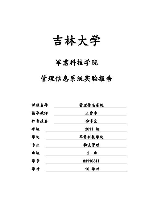 (完整版)管理信息系统实验报告accessvisio