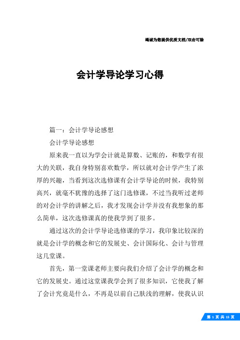 会计学导论学习心得