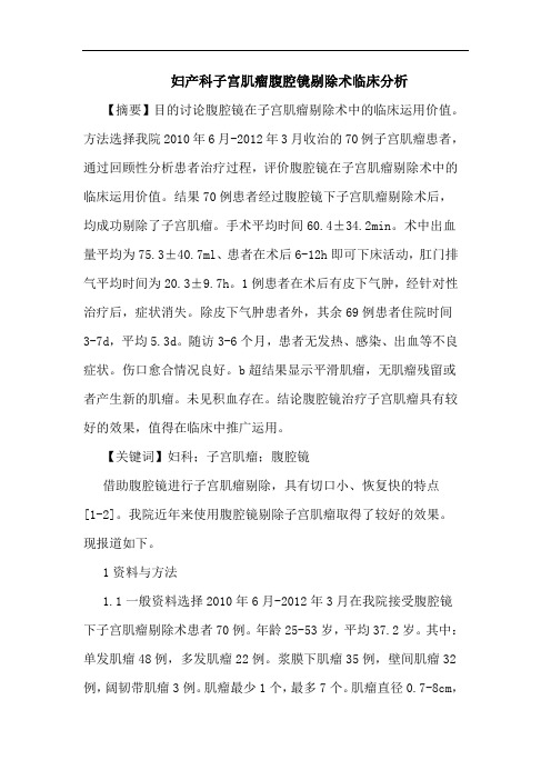 妇产科子宫肌瘤腹腔镜剔除术临床论文