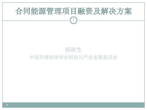 合同能源管理项目融资及解决方案