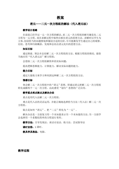 《代入消元法》教案