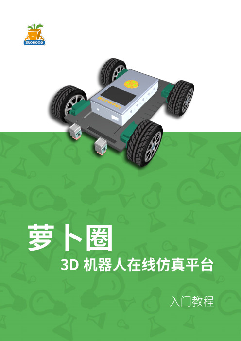 萝卜圈仿真 - 入门教程