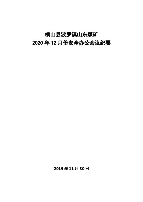 2020年12月份安全会议纪要