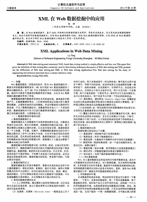 XML在Web数据挖掘中的应用