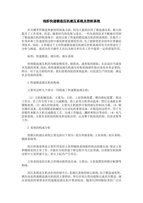 浅析快速锻造压机液压系统及控制系统