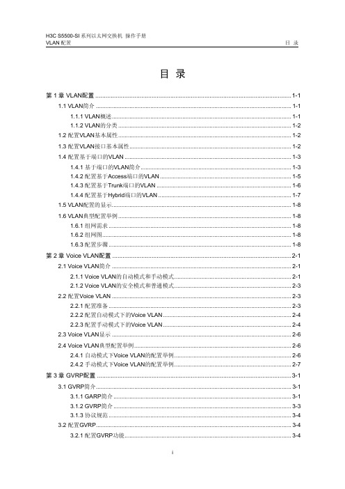 H3C S5500-SI交换机 VLAN配置操作