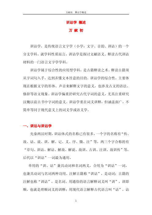 万献初  训诂学概述