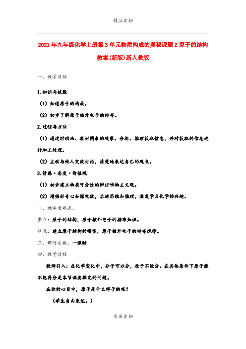 2021年九年级化学上册第3单元物质构成的奥秘课题原子的结构教案(新版)新人教版
