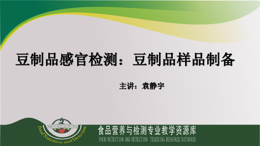 【实用】豆制品PPT文档