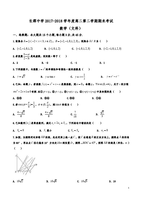 湖南省长郡中学高二下学期期末考试数学(文)试题)
