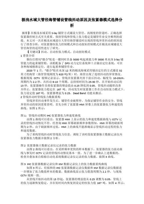 极浅水域大管径海管铺设管线抖动原因及张紧器模式选择分析