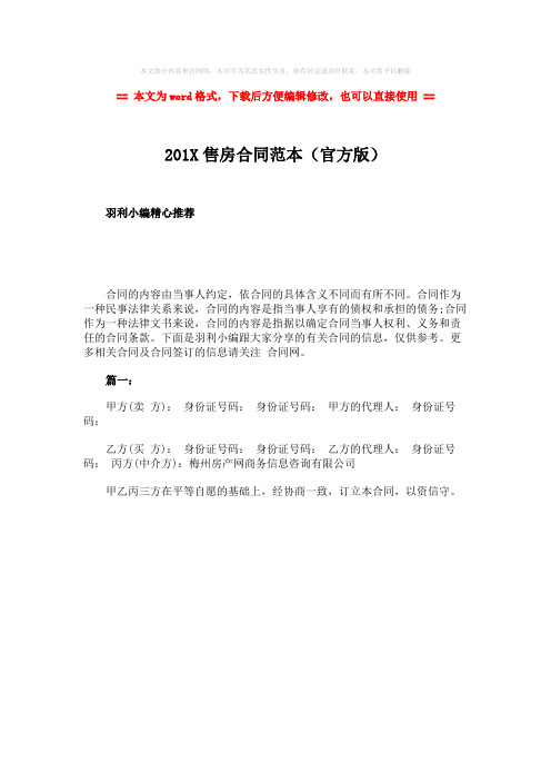 【最新推荐】201X售房合同范本(官方版)-word范文 (1页)