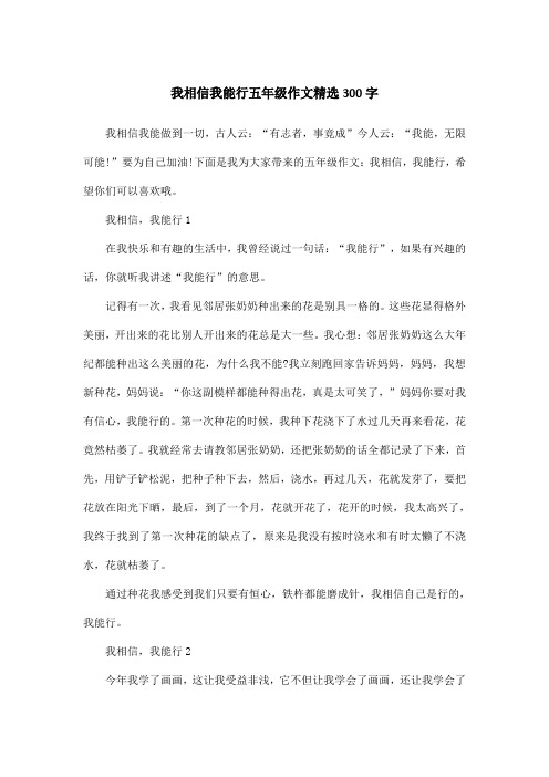 我相信我能行五年级作文精选300字