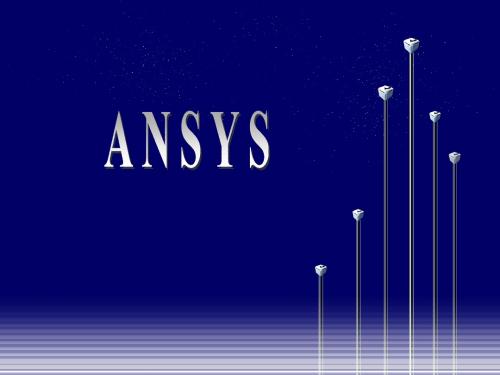 ANSYS课件2用户界面