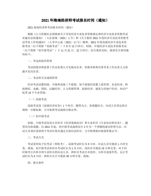 2021年海南经济师考试报名时间(通知)