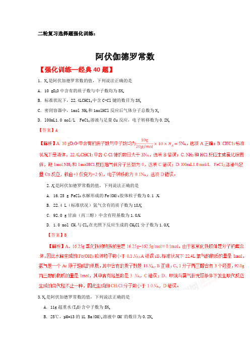2019-2020年高三化学二轮复习选择题强化训练： 阿伏伽德罗常数训练(一)(精编40题  答案+解析)