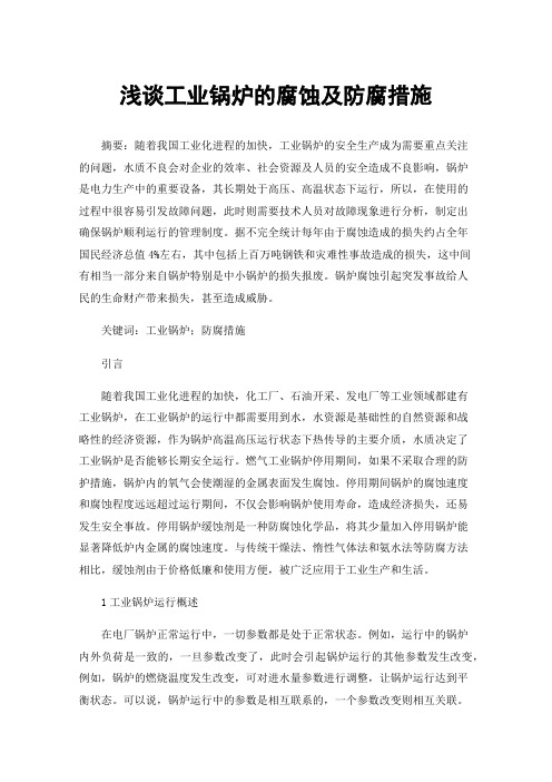 浅谈工业锅炉的腐蚀及防腐措施