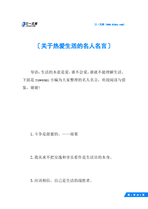 关于热爱生活的名人名言