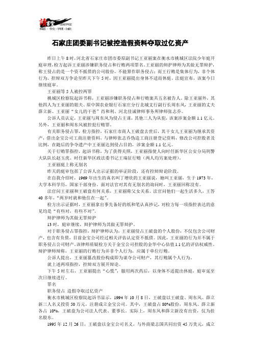 【贪污腐败】石家庄团委副书记被控造假资料夺取过亿资产