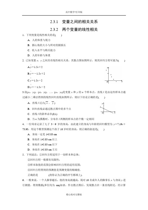 人教版数学高一课时作业变量之间的相关关系-2.3.2两个变量的线性相关